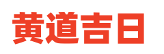 黄历择日入学